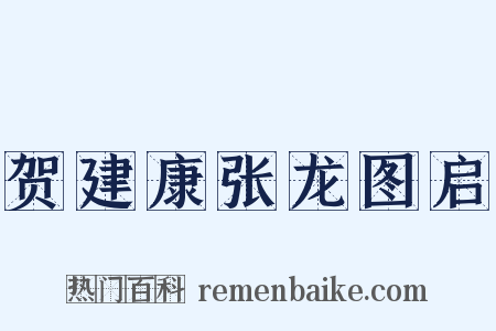 贺建康张龙图启是什么意思的图片